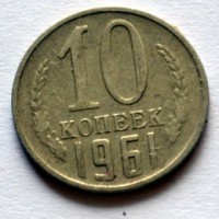 Цена 10 копеек 1961 года, СССР