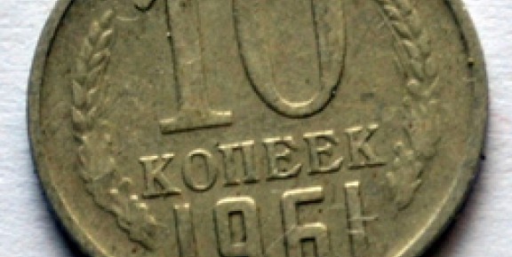 Цена 10 копеек 1961 года, СССР