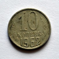 10 копеек 1962 года - СССР