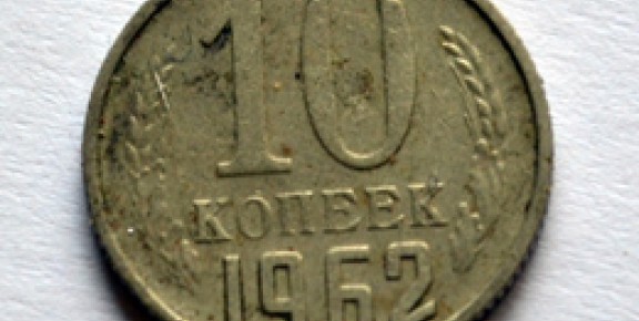 10 копеек 1962 года - СССР