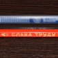 Карандаш 1988 года «Слава Труду»
