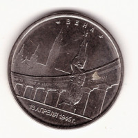 Юбилейные 5 рублей 2016 года, «Вена: 13 апреля 1945 года»