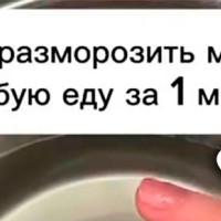 Разморозка мяса за минуту