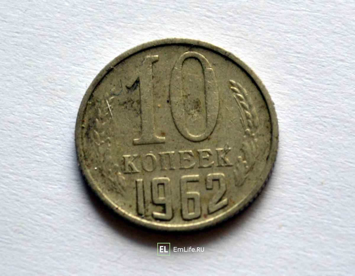 10 копеек 1962 годы реверс