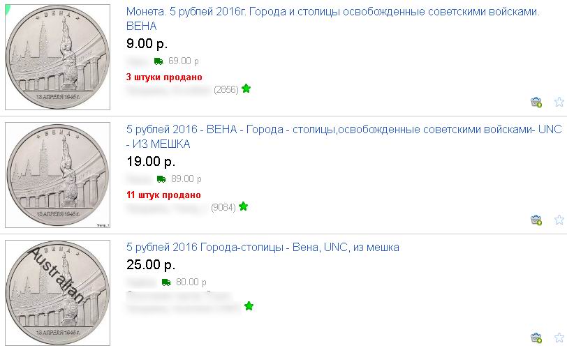 цена продажи юбилейной монеты 5 рублей 2016 года: Вена 13 апреля 1945