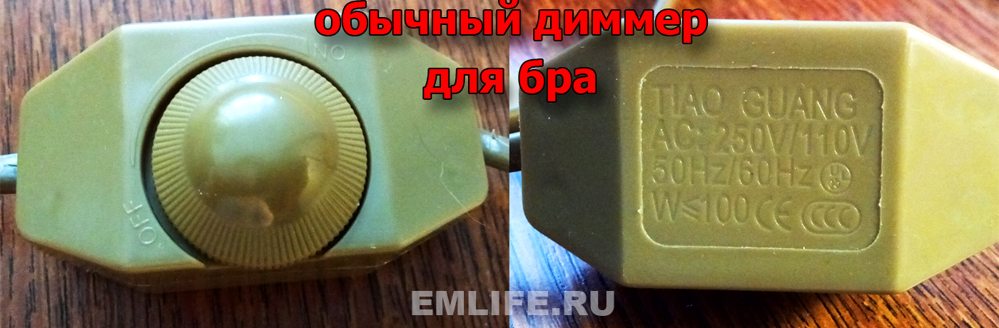 диммер на проводе