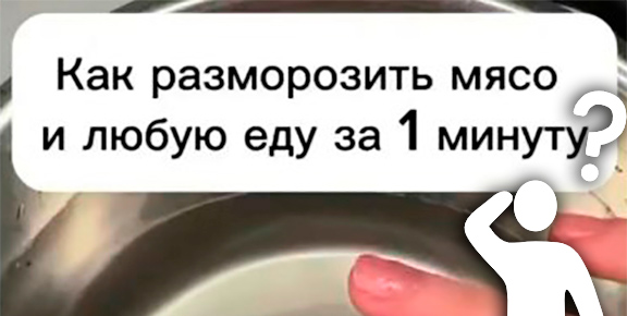 Разморозка мяса за минуту